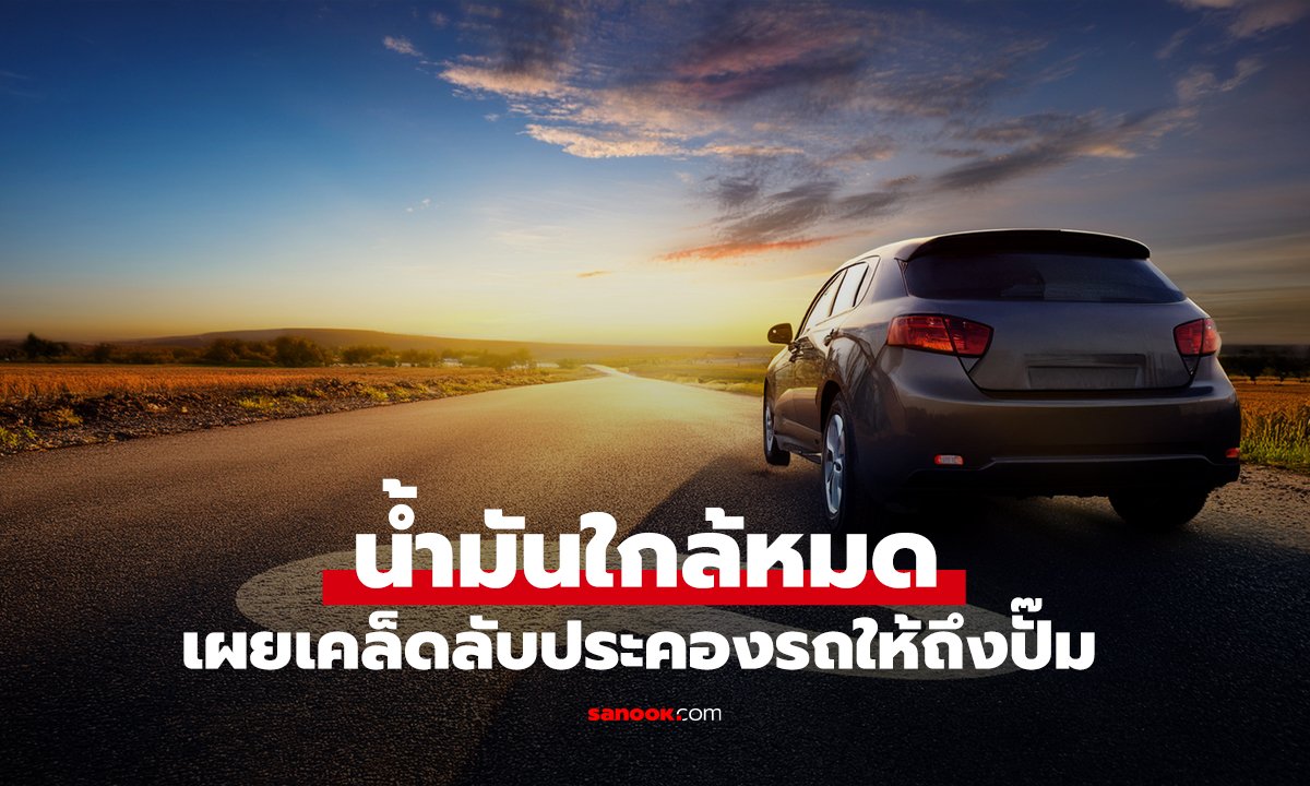 น้ำมันใกล้หมด ทำไงให้รอด? เผยเคล็ดลับประคองรถให้ถึงปั๊มอย่างปลอดภัย