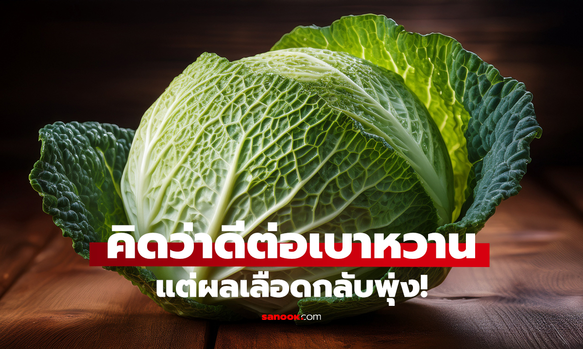 สาวเบาหวานกินกะหล่ำปลีทุกวัน 3 เดือนต่อมา ผลตรวจช็อก!