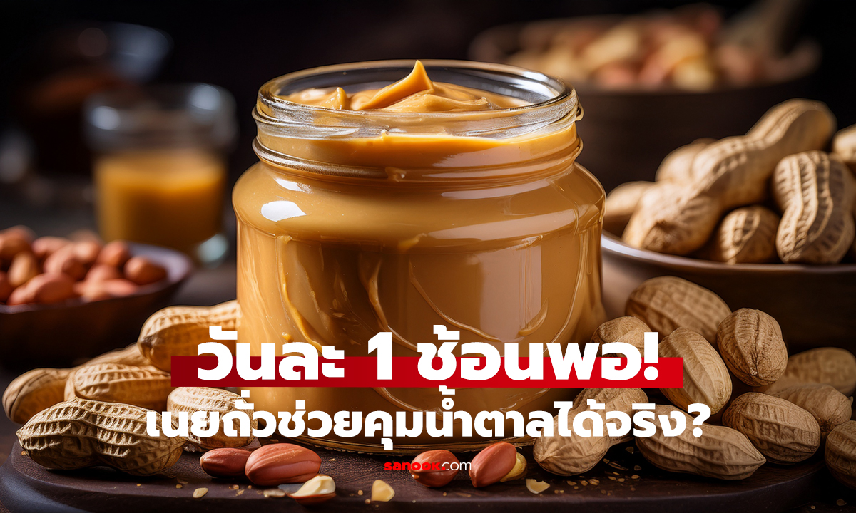 สาวเบาหวานกิน “เนยถั่ว” ทุกวัน ครบ 7 วัน ผลเลือดเปลี่ยนไหม?