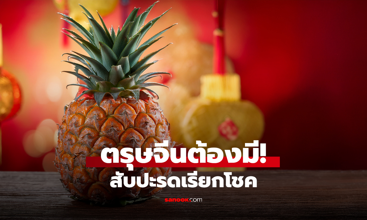 ตรุษจีนต้องมี! สับปะรดเรียกโชค
