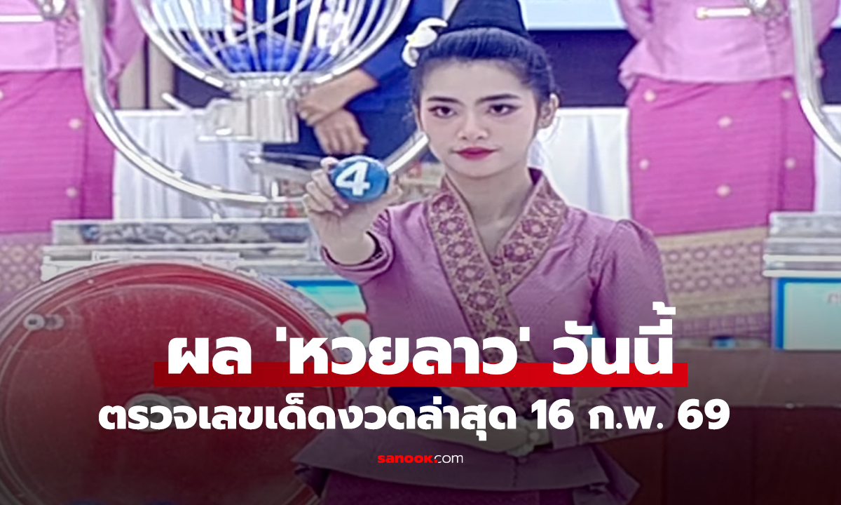 ตรวจเลขเด็ดงวดล่าสุด 16 ก.พ. 69 ครบทุกรางวัล