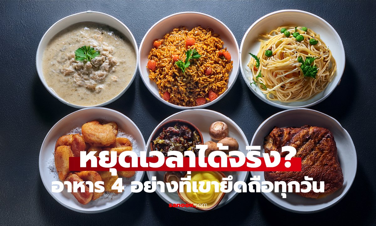 4 กฎเหล็กกินแบบ “แวมไพร์เอเชีย” วัย 60 หน้าเด็กเหมือน 30!