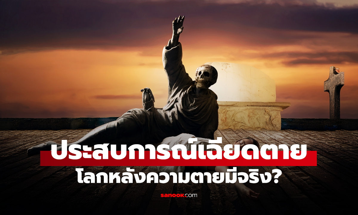 ประสบการณ์เฉียดตาย โลกหลังความตายมีจริง?