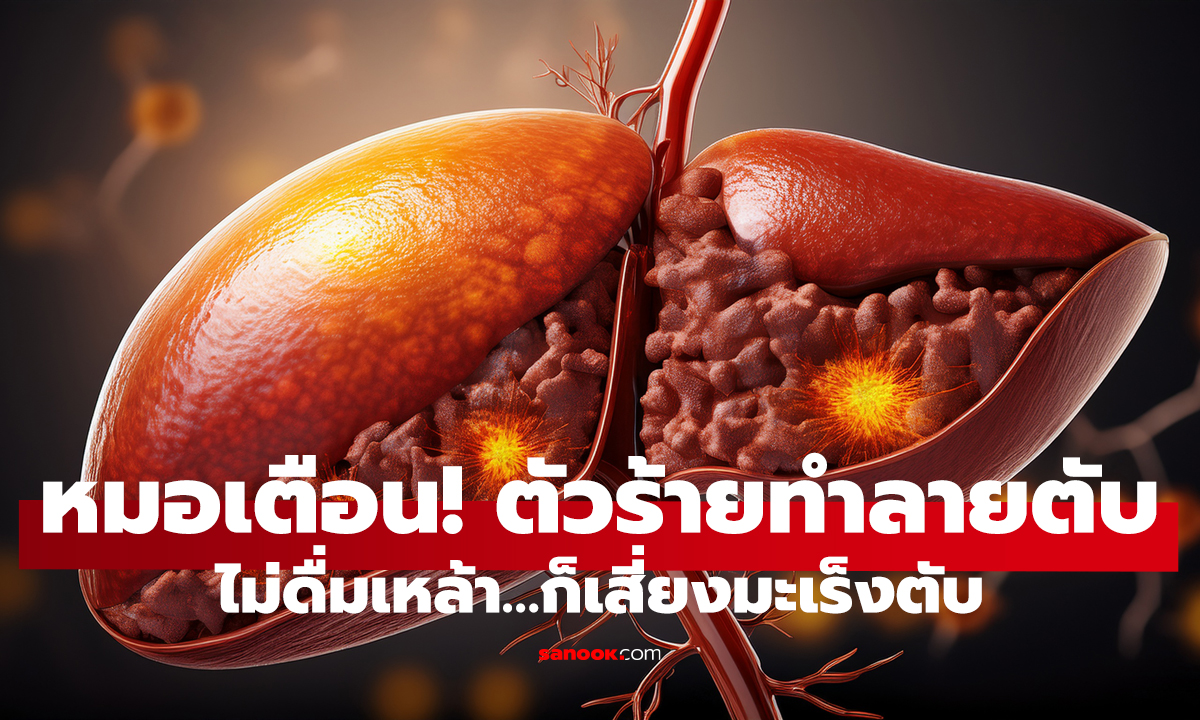 คิดว่าไม่กินเหล้า = ปลอดภัย? ความจริงเรื่อง “ตับพังเงียบ”