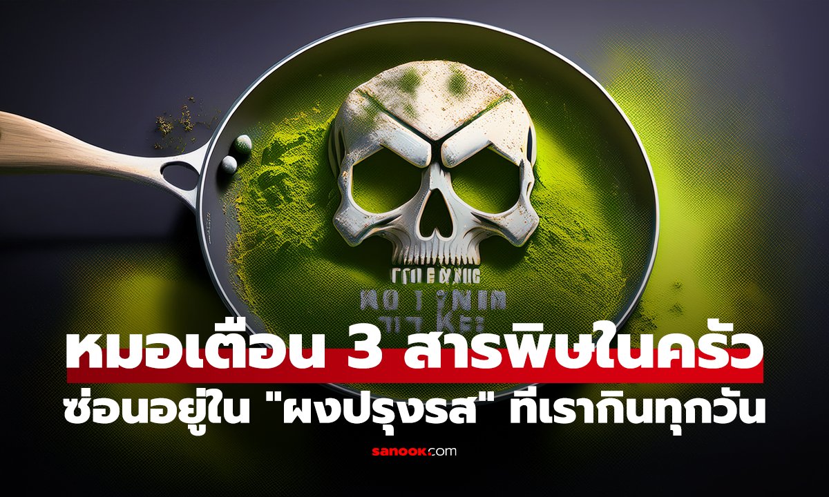 ต้มเดือดก็ไม่ตาย! หมอเตือน 3 สารพิษในครัว อันดับ 1 ซ่อนอยู่ใน 