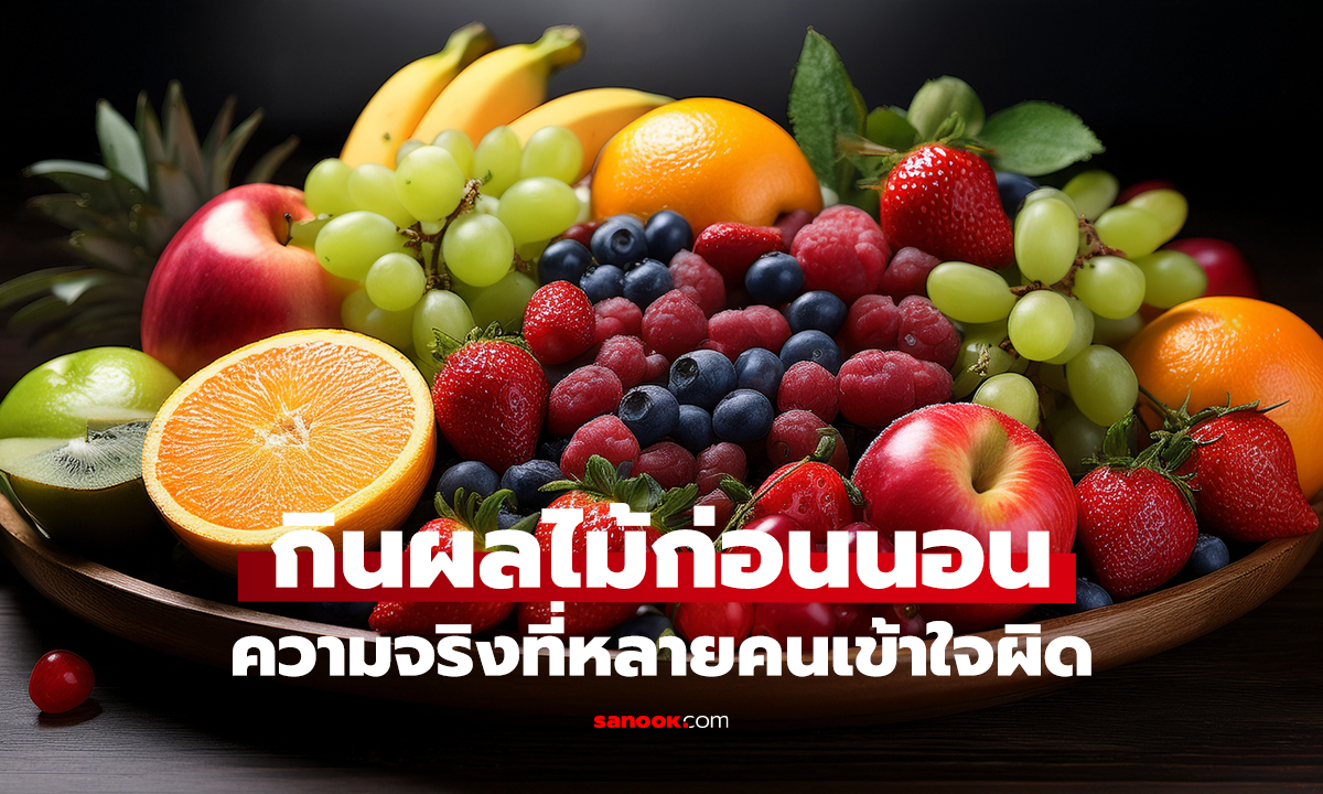 กินผลไม้ตอนกลางคืน อ้วนไหม? คำตอบที่สายลดน้ำหนักต้องรู้