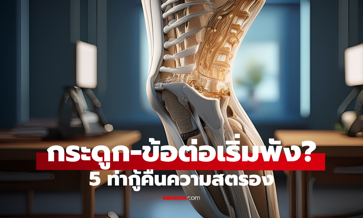 ปวดแบบนี้อย่าชะล่าใจ สัญญาณกระดูกเสื่อมก่อนวัย