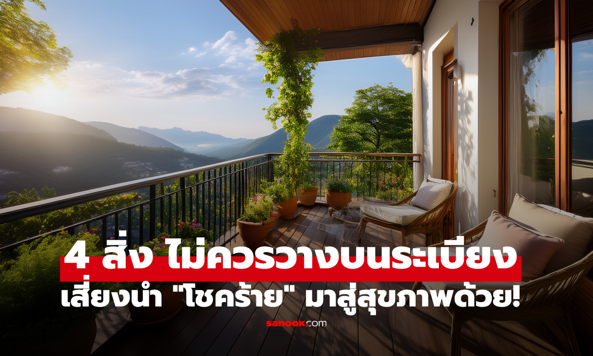 ไม่ใช่เรื่องงมงาย 4 สิ่ง ไม่ควรวางบนระเบียง เสี่ยงนำ 