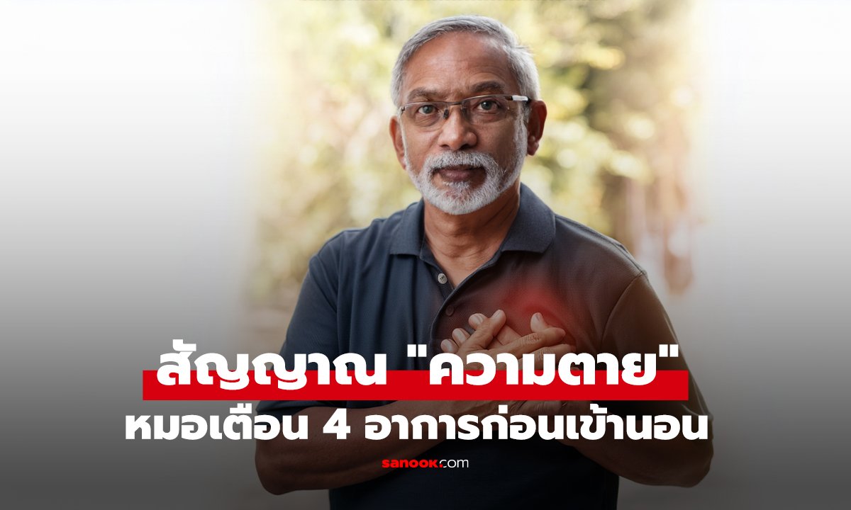 เช็กตัวเองได้! หมอเตือน 4 อาการก่อนเข้านอน สัญญาณ 