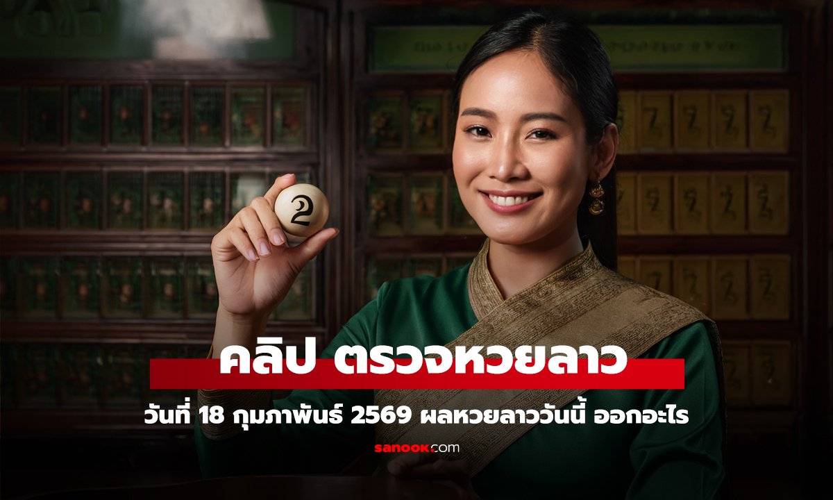 คลิป หวยลาววันนี้ 18 กุมภาพันธ์ 2569 ผลหวยลาววันนี้ ออกอะไร