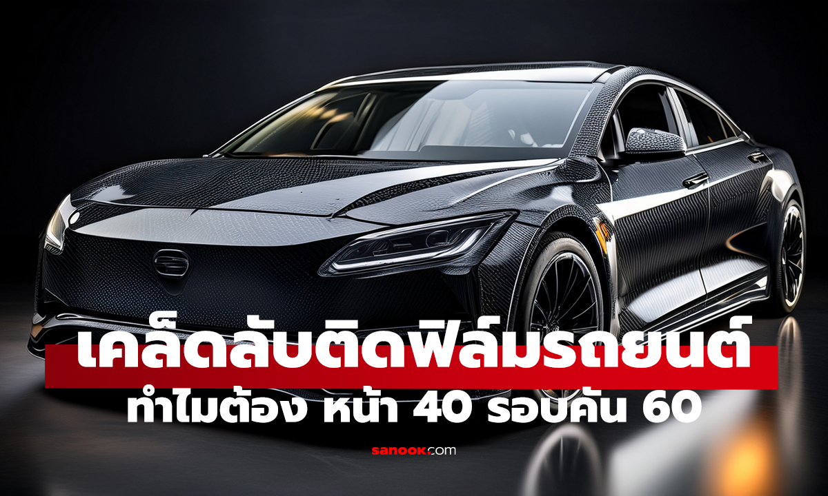 ทำไมต้อง หน้า 40 รอบคัน 60? เคล็ดลับติดฟิล์มรถยอดฮิต ที่คนเลือกมากที่สุด!