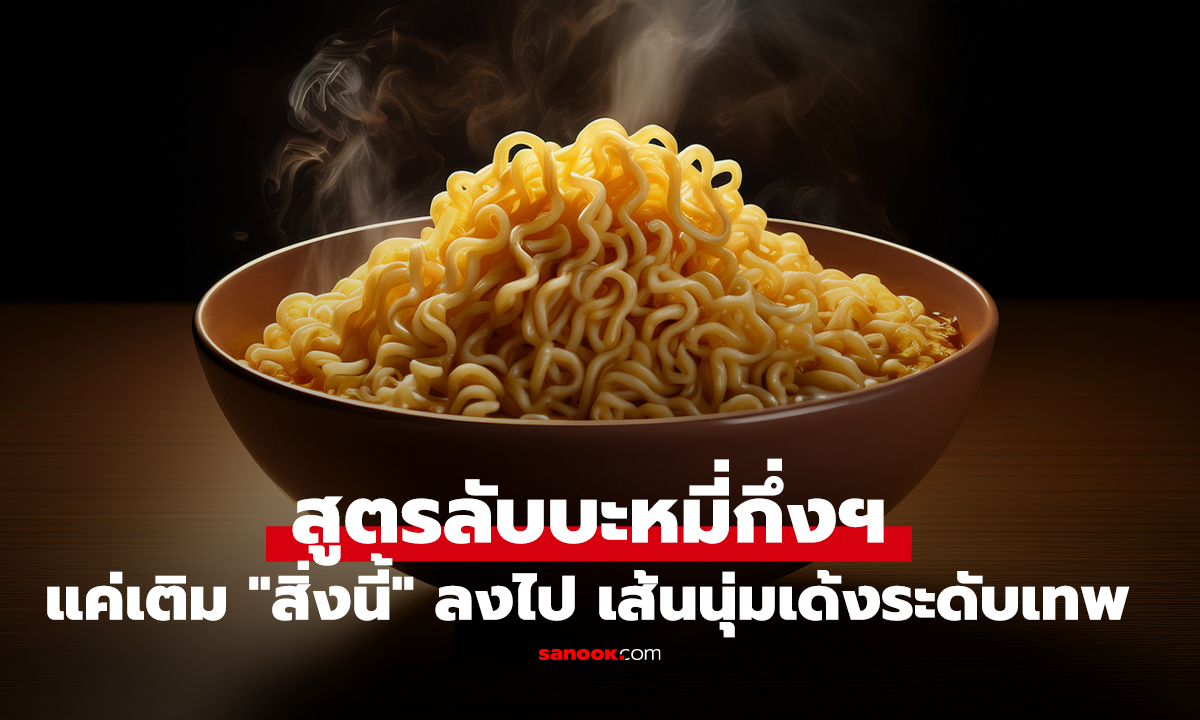สูตรลับบะหมี่กึ่งฯ แค่เติม 