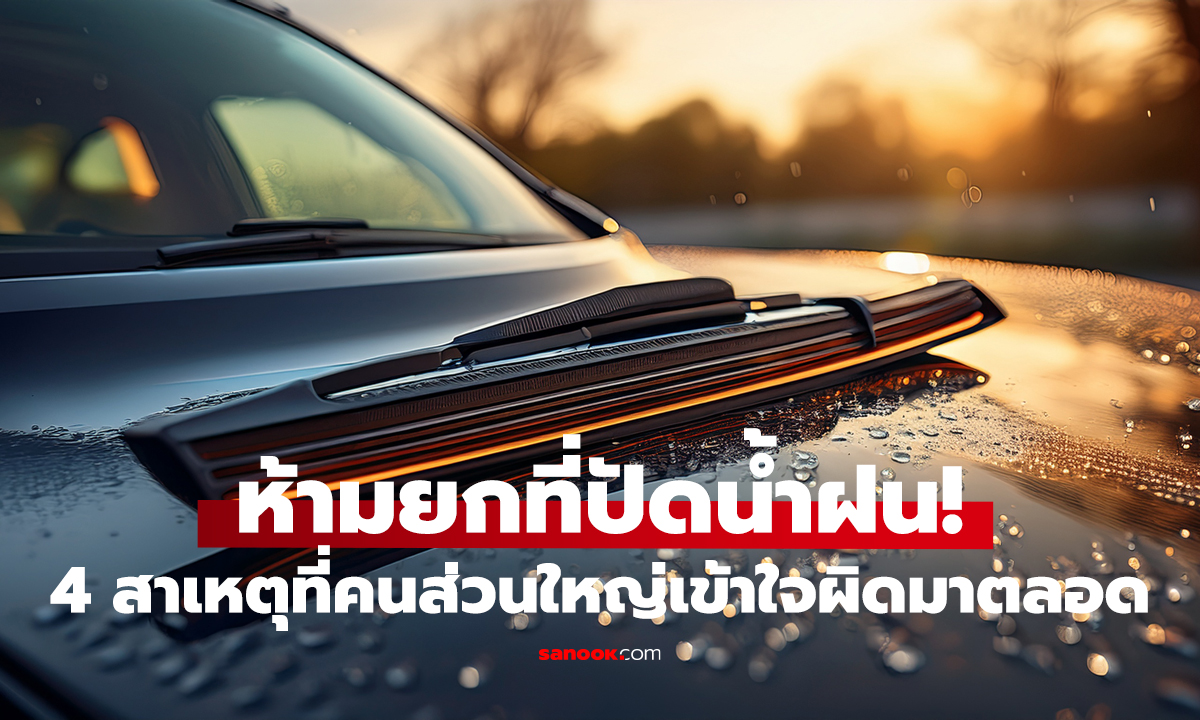จอดรถตากแดด ห้ามยกที่ปัดน้ำฝน! 4 สาเหตุที่คนส่วนใหญ่เข้าใจผิดมาตลอด