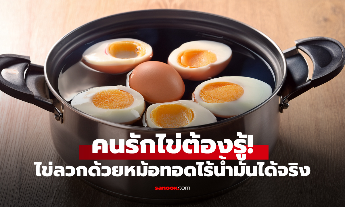 คนรักไข่ต้องรู้! ไข่ลวกด้วยหม้อทอดไร้น้ำมันได้จริง