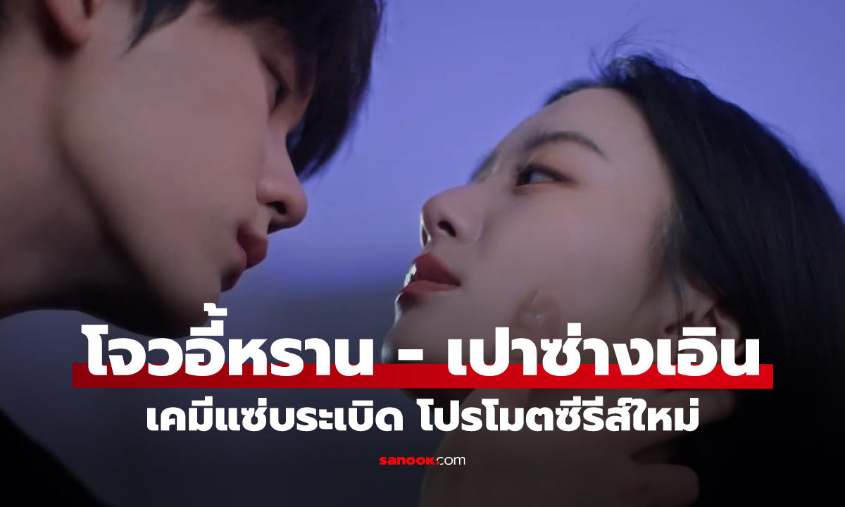 โจวอี้หราน - เปาซ่างเอิน เคมีแซ่บระเบิด โปรโมตซีรีส์ใหม่ 