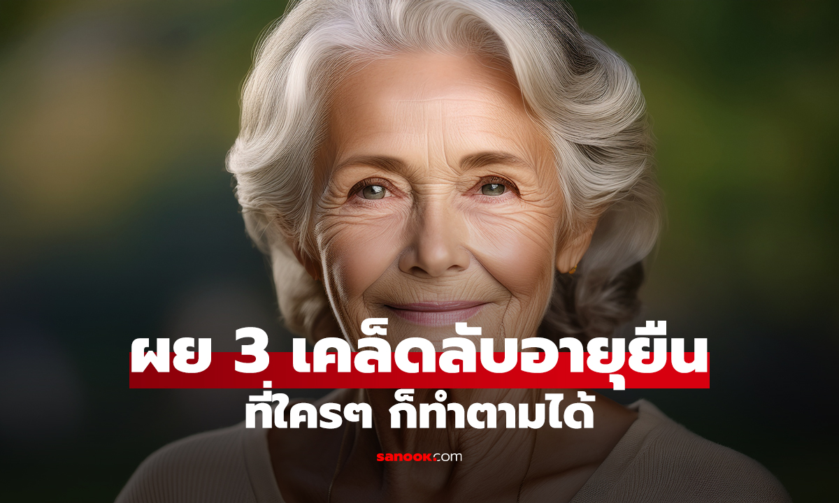 ชายอายุยืนที่สุดในอเมริกา วัย 111 ปี เผย 3 เคล็ดลับอายุยืน ที่ใครๆ ก็ทำตามได้