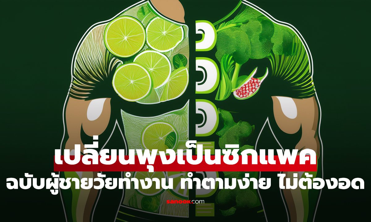 แจกโพย! ตารางอาหารคลีน 7 วัน เปลี่ยนพุงเป็นซิกแพค ฉบับผู้ชายวัยทำงาน (ทำตามง่าย ไม่ต้องอด)