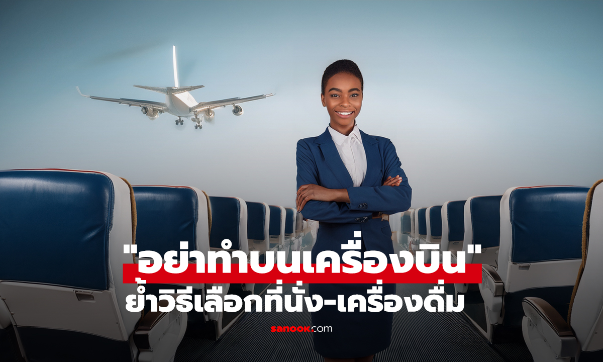 ม้วนเดียวจบ! อดีตแอร์ฯ เตือนสิ่งที่ 