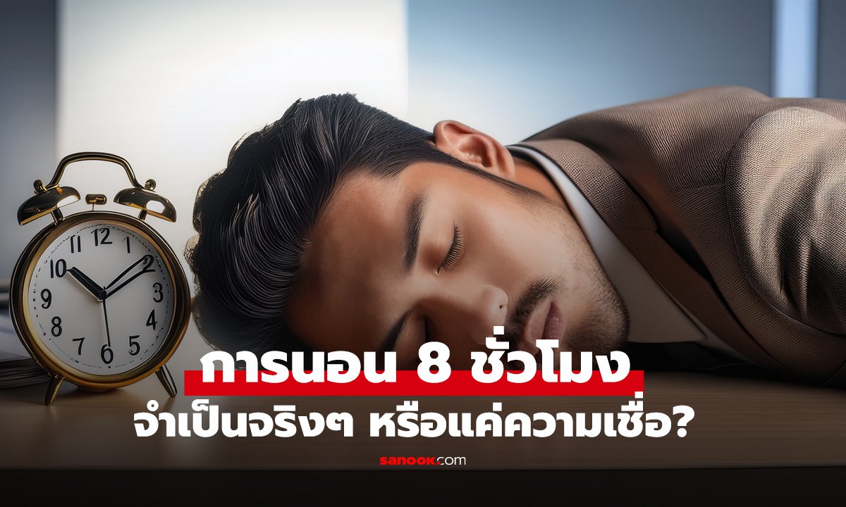 แพทย์เมืองนอกไขข้อข้องใจ กฎการนอน 8 ชั่วโมง จำเป็นจริงๆ หรือแค่ความเชื่อ?