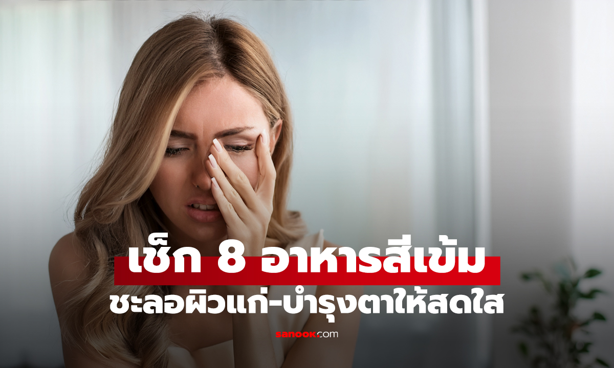 เช็ก 8 อาหารสีเข้ม ชะลอผิวแก่-บำรุงตาให้สดใส