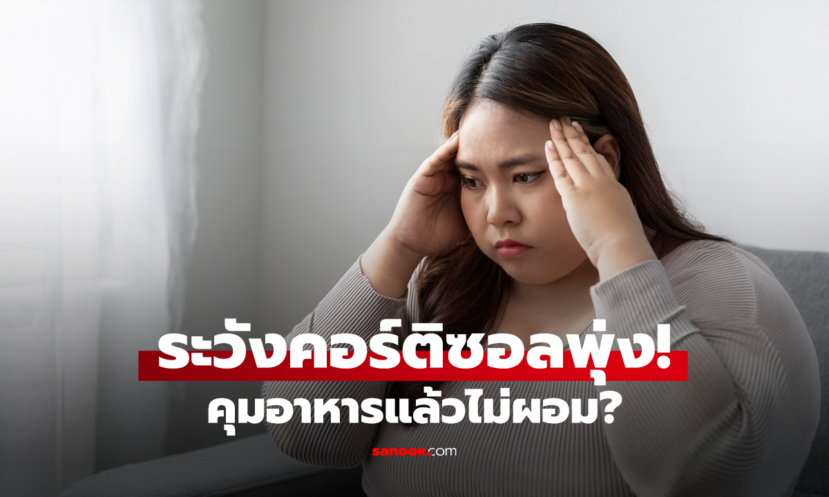 ระวังคอร์ติซอลพุ่ง! คุมอาหารแล้วไม่ผอม?