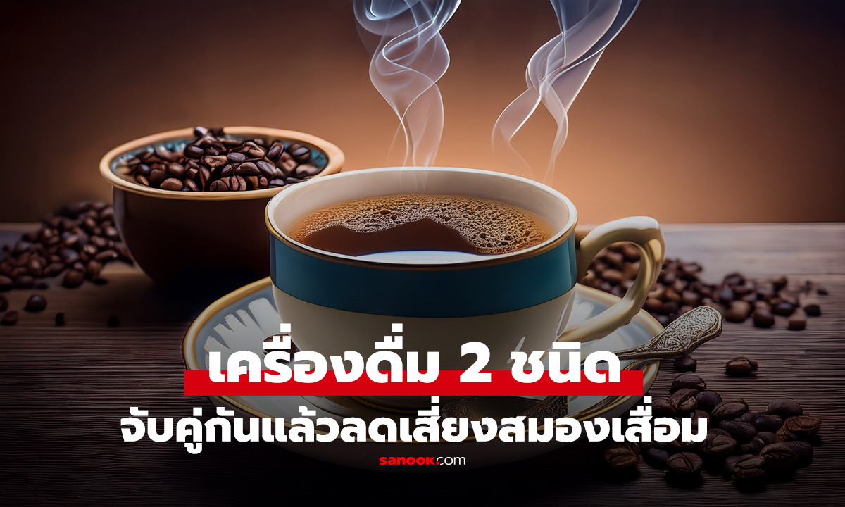 เครื่องดื่ม 2 ชนิด จับคู่กันแล้วมหัศจรรย์ ลดเสี่ยงสมองเสื่อม 32% ห่างไกลสโตรก