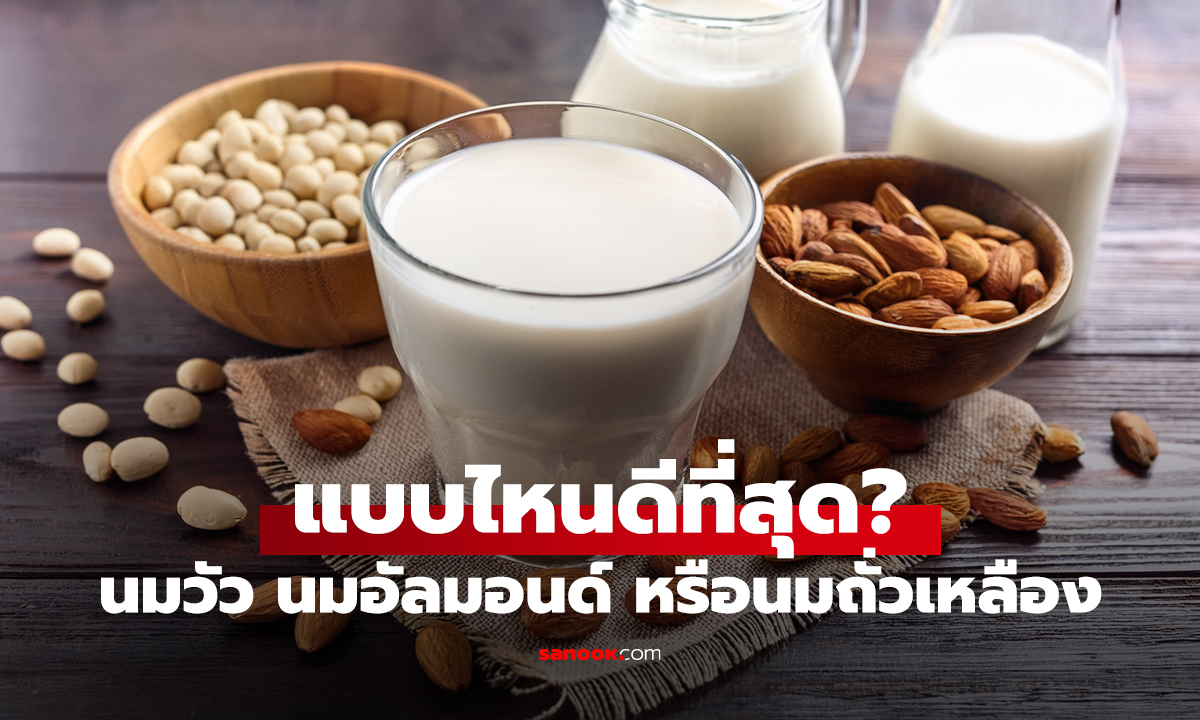 แบบไหนดีที่สุด? นมวัว นมอัลมอนด์ หรือนมถั่วเหลือง
