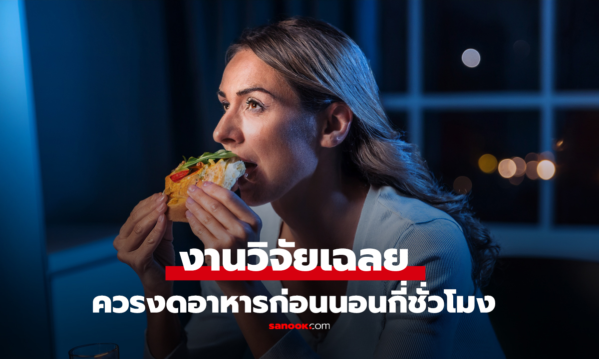 งานวิจัยเฉลย ควรงดอาหารก่อนนอนกี่ชั่วโมง? เพื่อสุขภาพหัวใจ แถมช่วยคุมน้ำหนัก