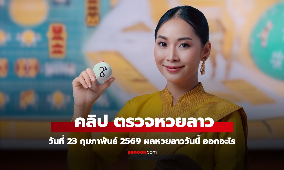 คลิป หวยลาววันนี้ 23 กุมภาพันธ์ 2569 ผลหวยลาววันนี้ ออกอะไร
