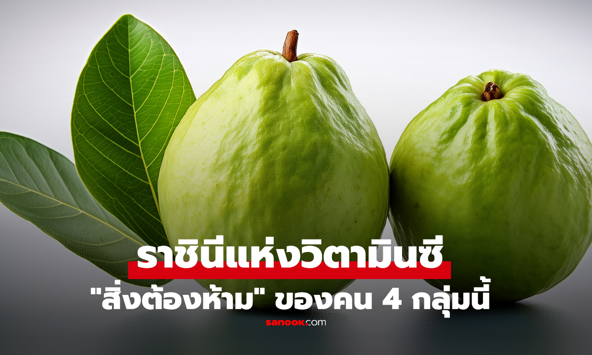 เตือนแล้วนะ! “ฝรั่ง” ราชินีแห่งวิตามินซี กินดีแต่เป็น 