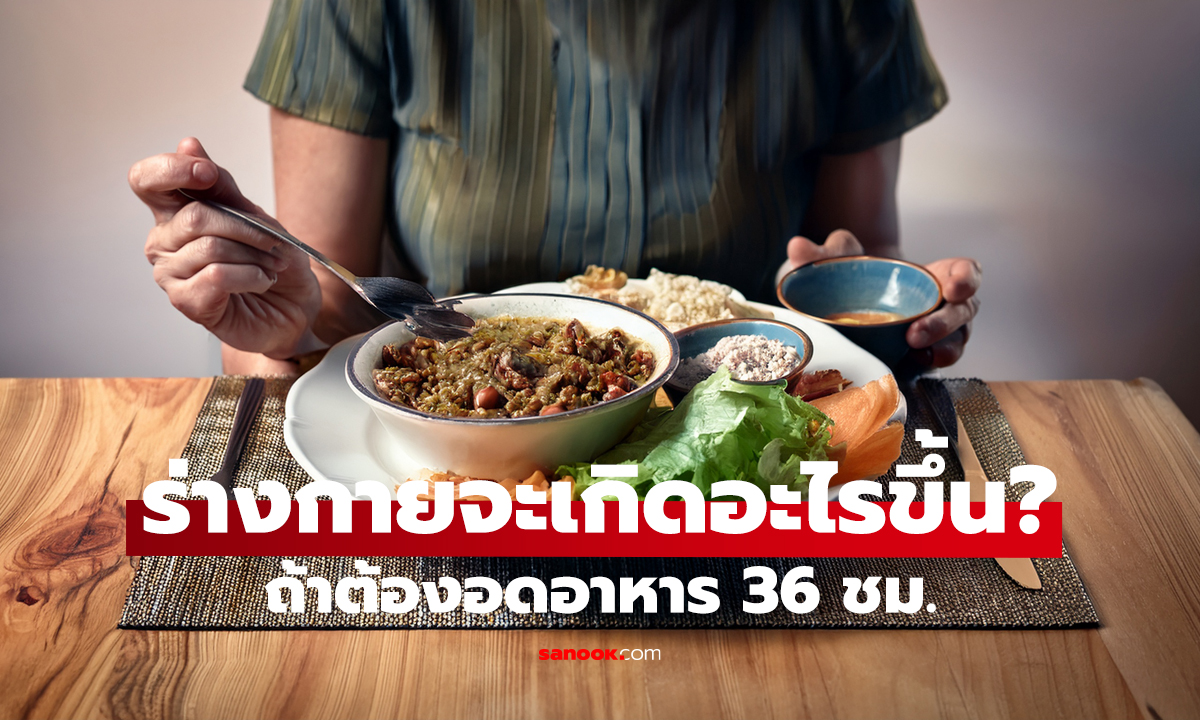 อดอาหาร 36 ชม. ร่างกายเกิดอะไร? จุดพีกที่ทำคนดูช็อก 28 ล้านวิว!