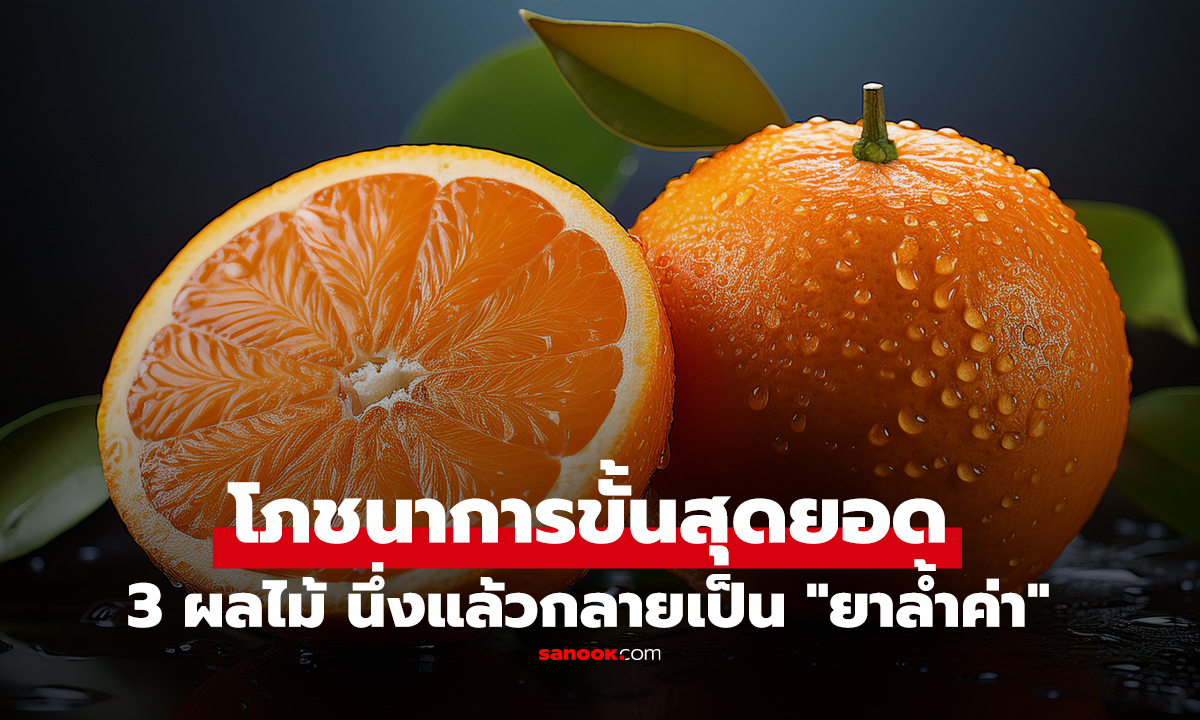 นอกจากส้ม ยังมี 3 ผลไม้ นึ่งแล้วกลายเป็น 