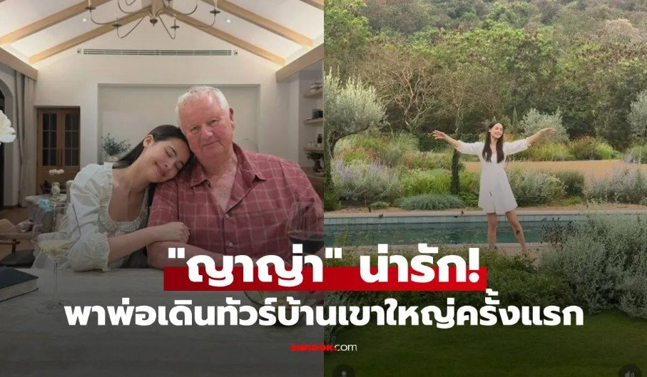 ป้าหอย_ญาญ่า พาพ่อเดินทัวร์รอบบ้านเขาใหญ่ครั้งแรก
