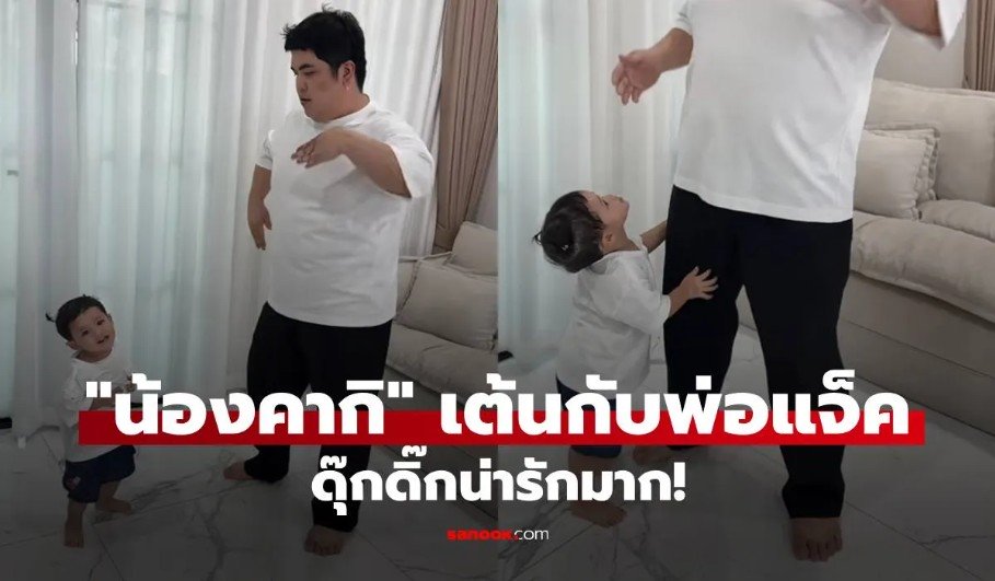ป้าหอย_ดุ๊กดิ๊กน่ารักมาก น้องคากิ เต้นกับพ่อ แจ็ค แฟนฉัน