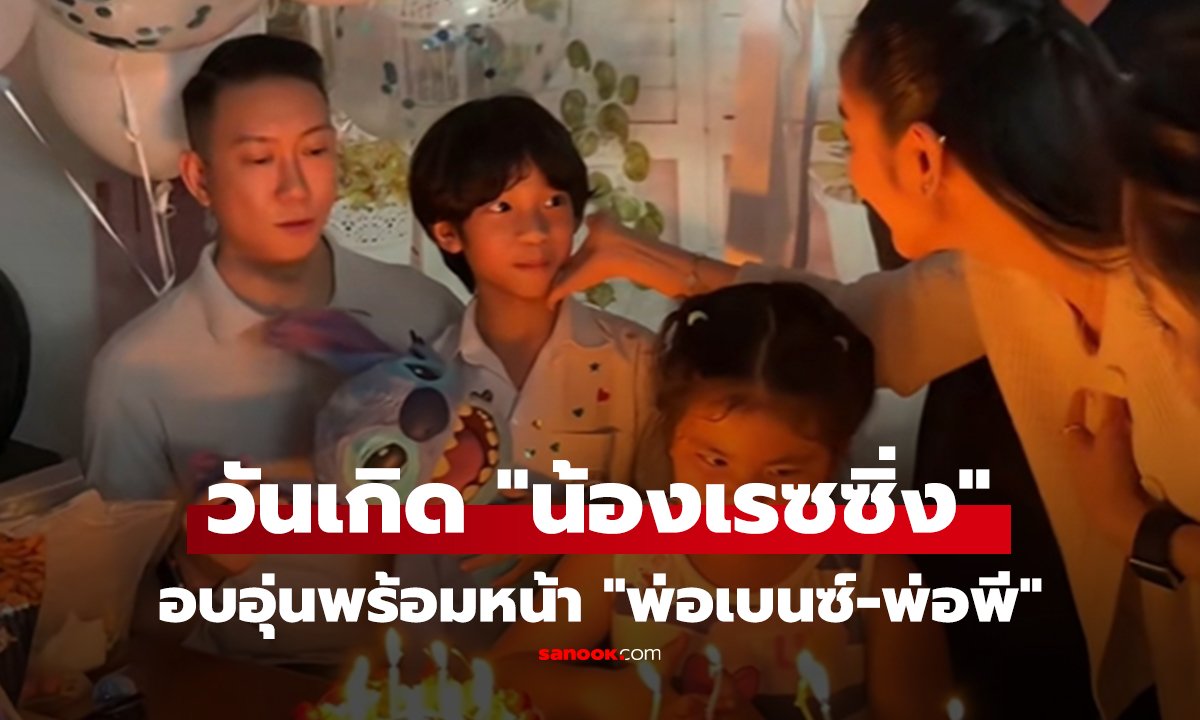 คลิป วันเกิด น้องเรซซิ่ง อบอุ่นพร้อมหน้า พ่อเบนซ์-พ่อพี ช็อตนี้ชาวเน็ตคอมเมนต์รัวๆ