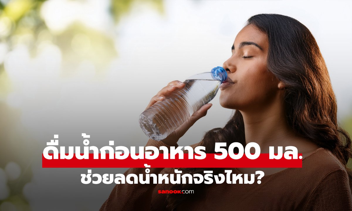 หมอเมืองนอกเฉลย ดื่มน้ำ 500 มล. ก่อนมื้ออาหาร ช่วย 