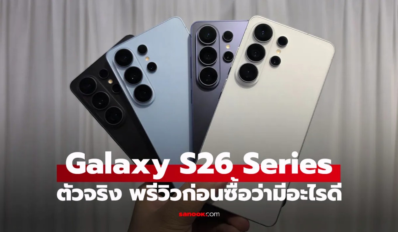พรีวิว Samsung Galaxy S26 Series มือถือใหม่ล่าสุด
