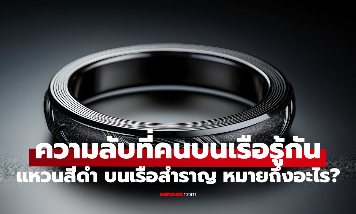 แหวนสีดำ บนเรือสำราญ หมายถึงอะไร? อดีตพนง.เผยความลับ ที่คนบนเรือรู้กัน