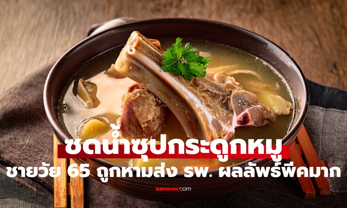 ซดน้ำซุปกระดูกหมู 2 สัปดาห์ติด! ชายวัย 65 ถูกหามส่ง รพ. ผลลัพธ์พีคมาก