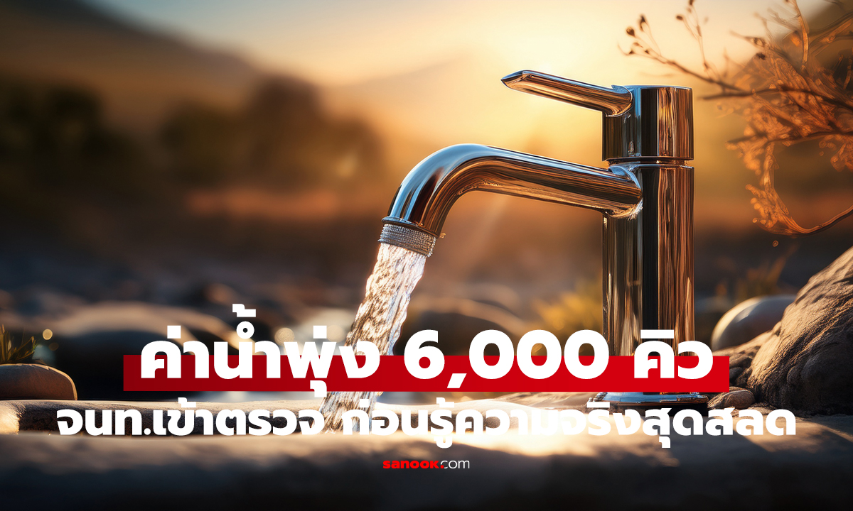 ค่าน้ำพุ่ง 6,000 คิว บ้านเดียว! จนท.เข้าตรวจ ก่อนรู้ความจริงสุดสลด