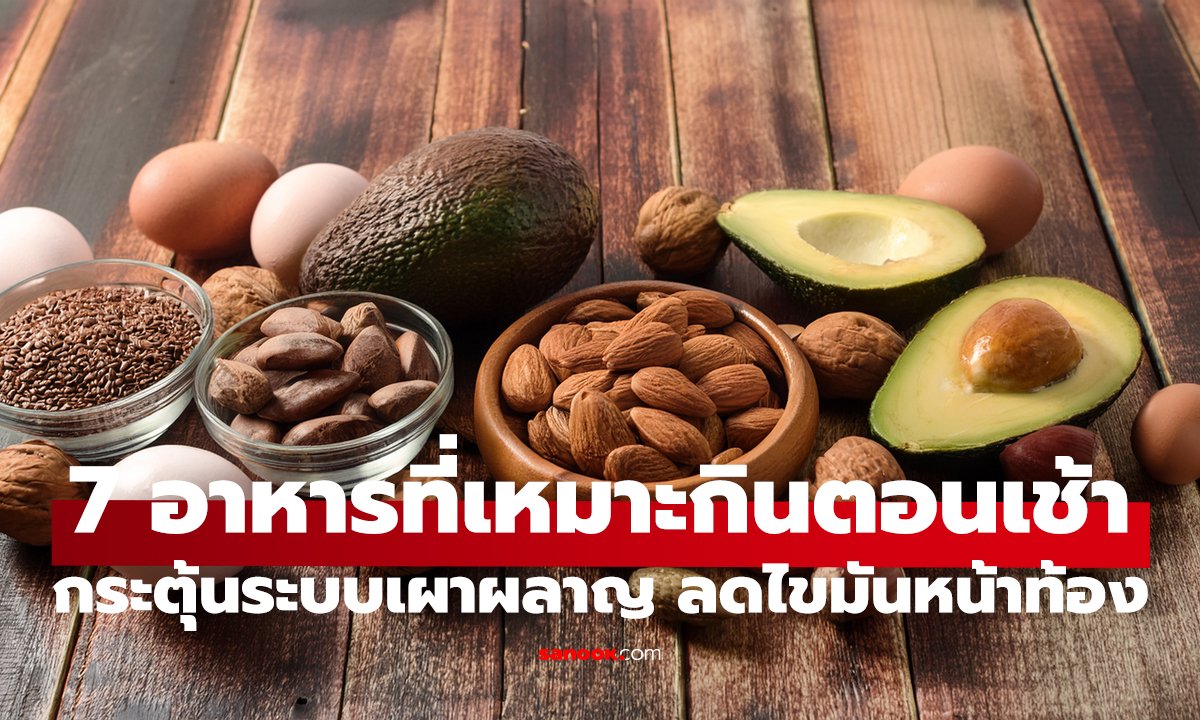 7 อาหารกินตอนเช้า สลายไขมันหน้าท้อง! ตัวช่วยลดน้ำหนัก ที่หลายคนมองข้าม