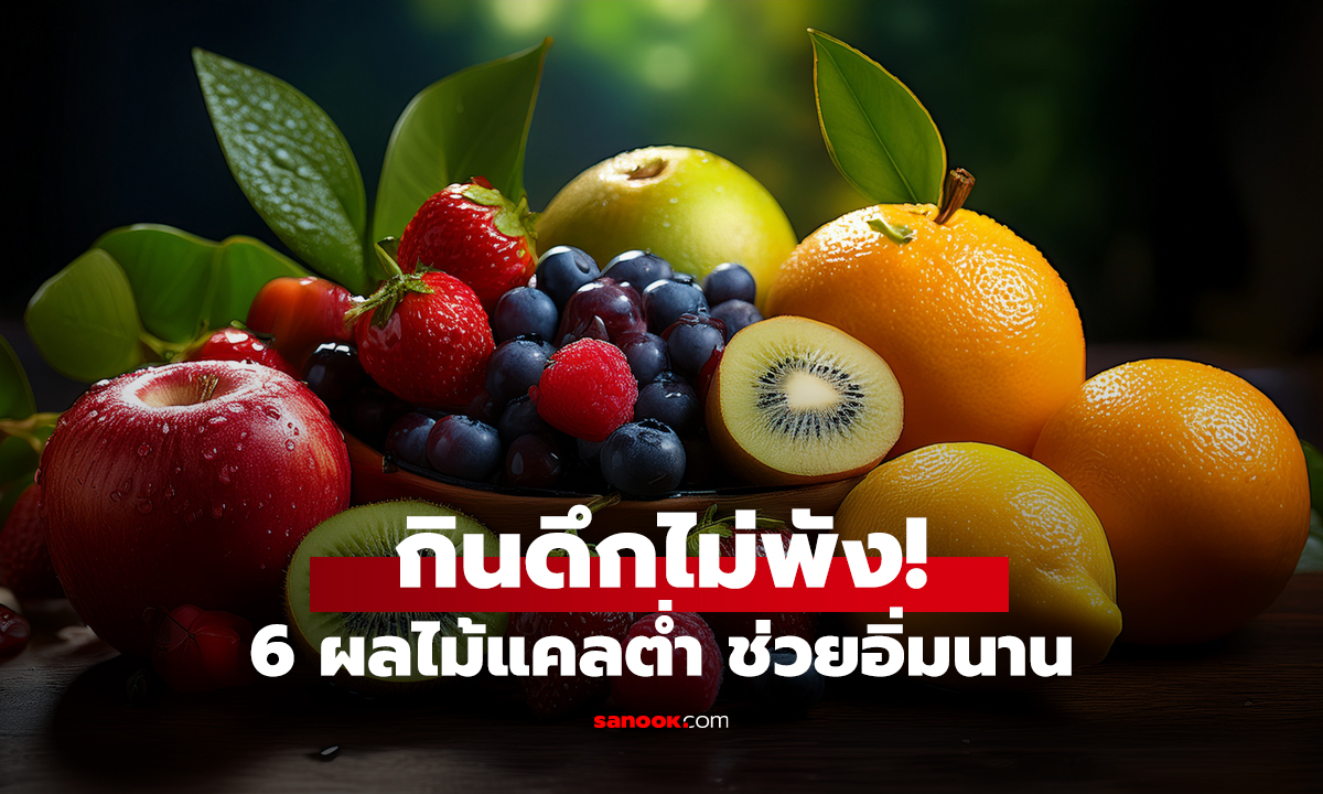 กินดึกไม่พัง! 6 ผลไม้แคลต่ำ ช่วยอิ่มนาน