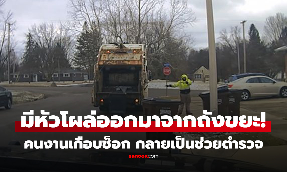 คลิป มีหัวโผล่ออกมาจากถังขยะ! คนงานเกือบช็อก กลายเป็นช่วยตร.คลี่คลายคดี