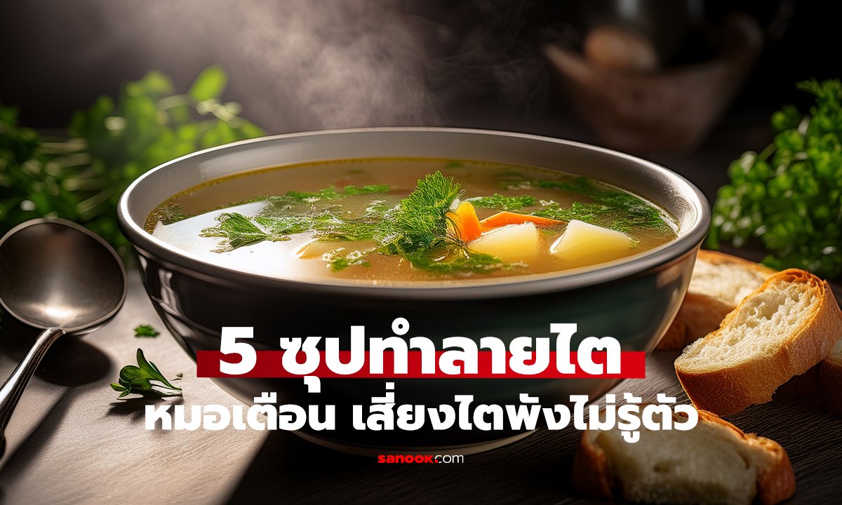 5 ซุปทำลายไต คนไทยชอบกิน! หมอเตือน เสี่ยงไตพังไม่รู้ตัว