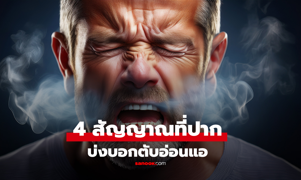 เตือนแล้วนะ 4 สัญญาณที่ปาก บ่งบอกตับอ่อนแอ อาจขับ 