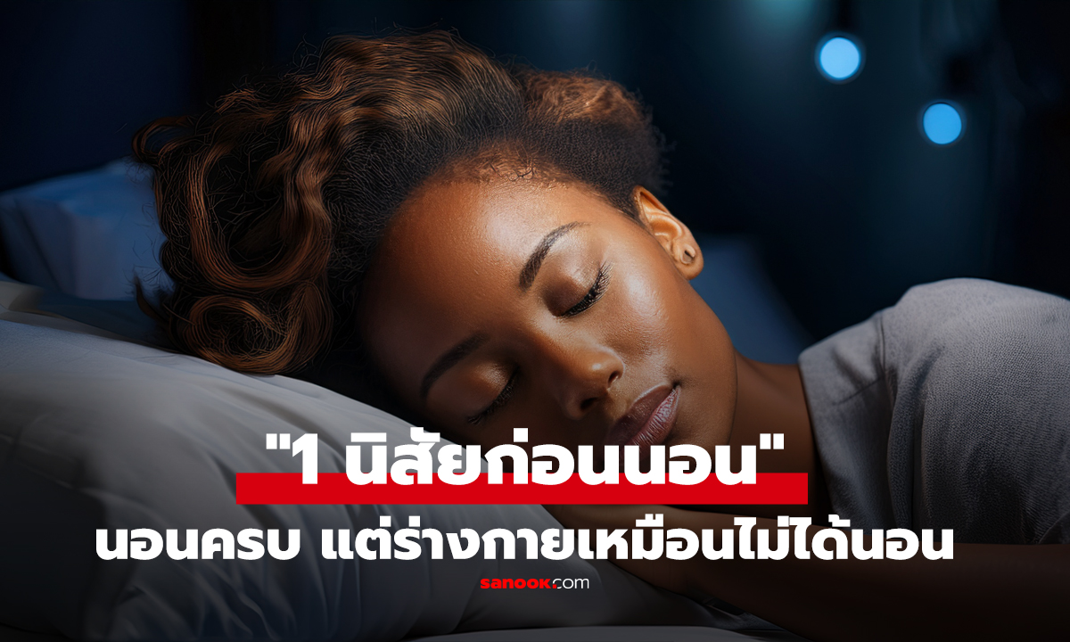 แพทย์เฉลยแล้ว!! นี่คือ 