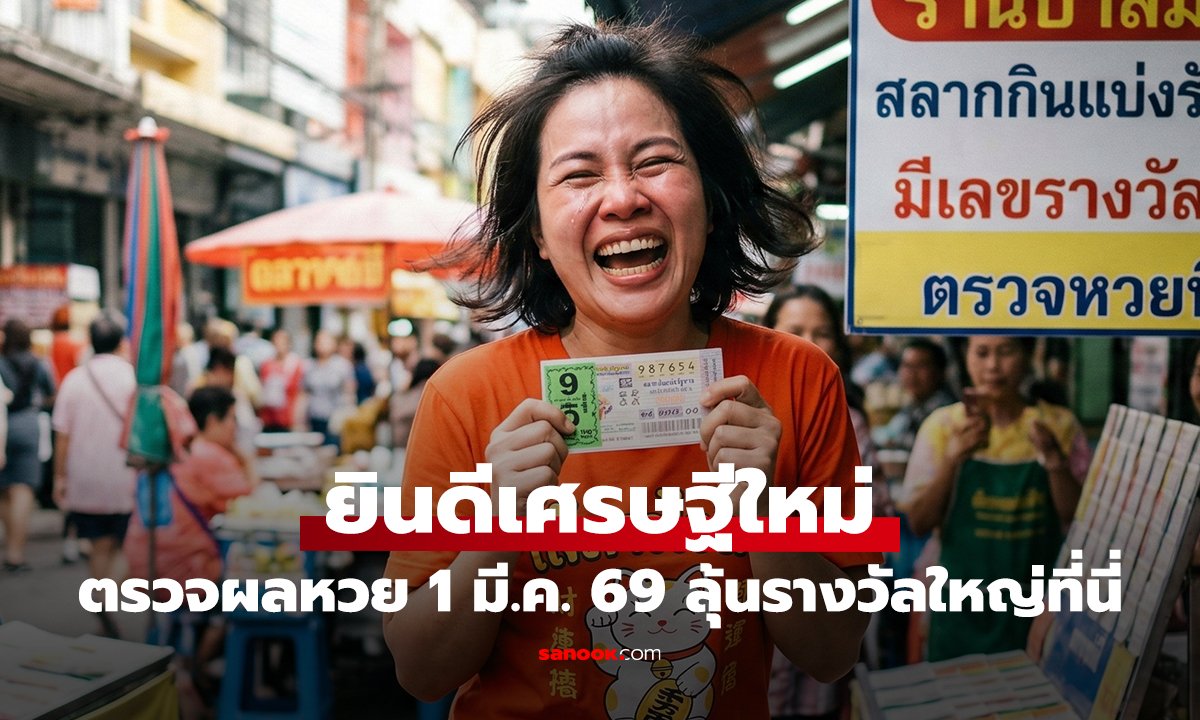 เศรษฐีใหม่ '1 มีนาคม' ตรวจผล 'สลากกินแบ่งรัฐบาล' ลุ้นรางวัลใหญ่ที่นี่
