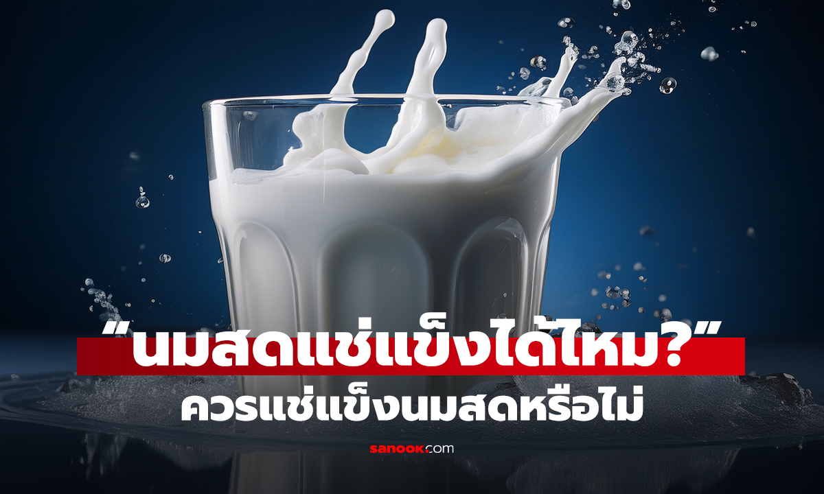 “นมสดแช่แข็งได้ไหม?” ควรแช่แข็งนมสดหรือไม่