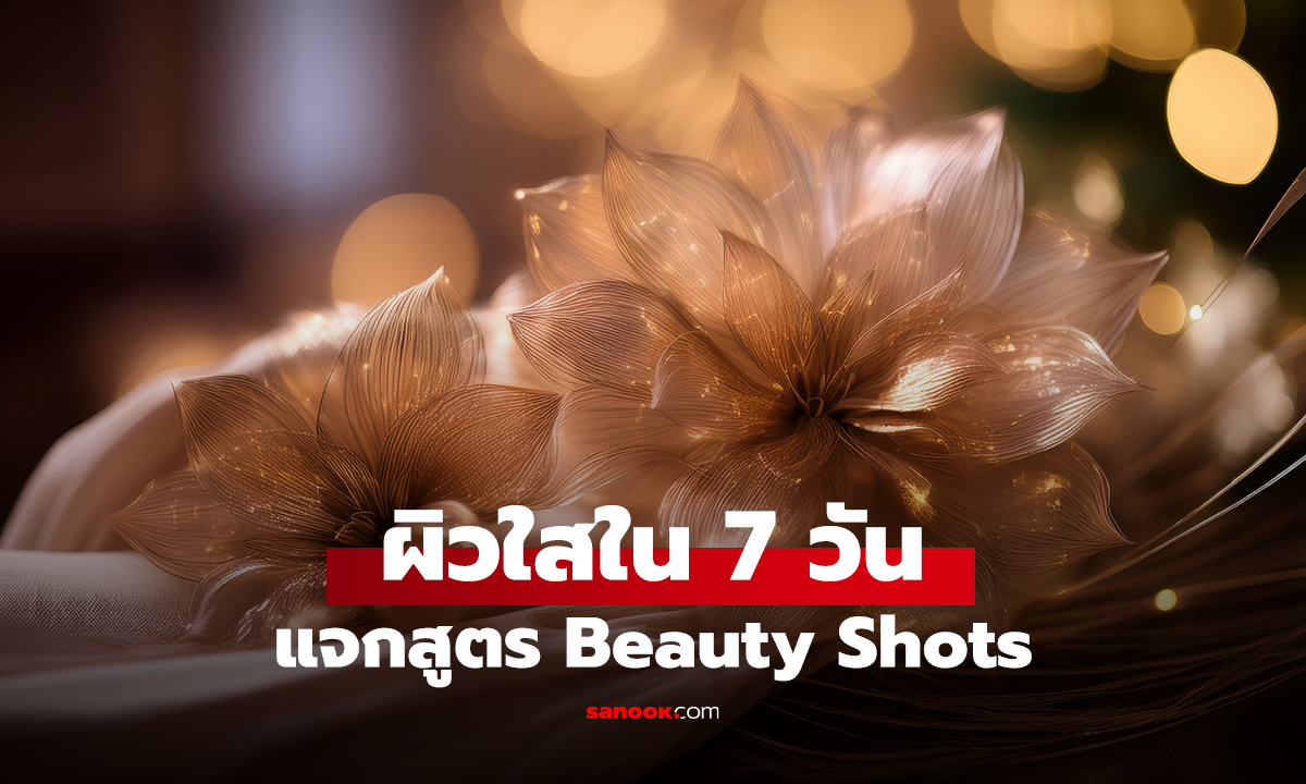 ผิวใสใน 7 วัน แจกสูตร Beauty Shots