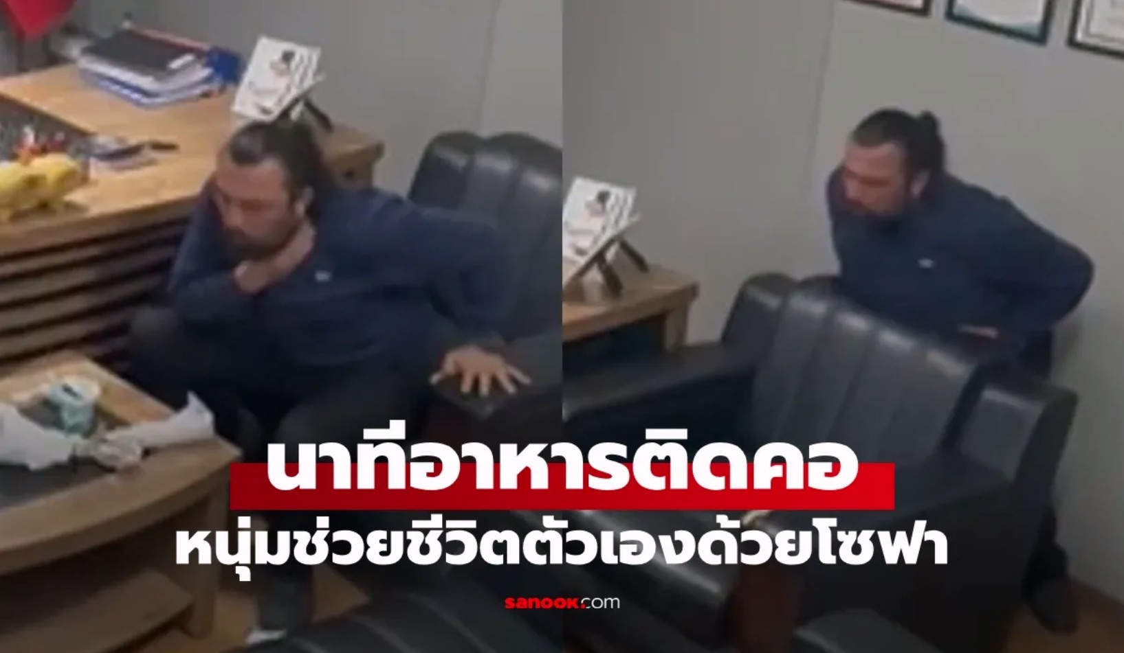 นาทีกู้ชีพตัวเอง วิธีเอาชีวิตรอด อาหารติดคอตอนอยู่ลำพัง